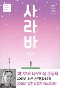 사라바 1 : 제152회 나오키상 수상작